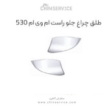 طلق چراغ جلو 530 راست