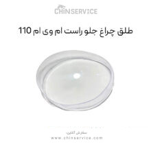 طلق چراغ جلو راست ام وی ام 110