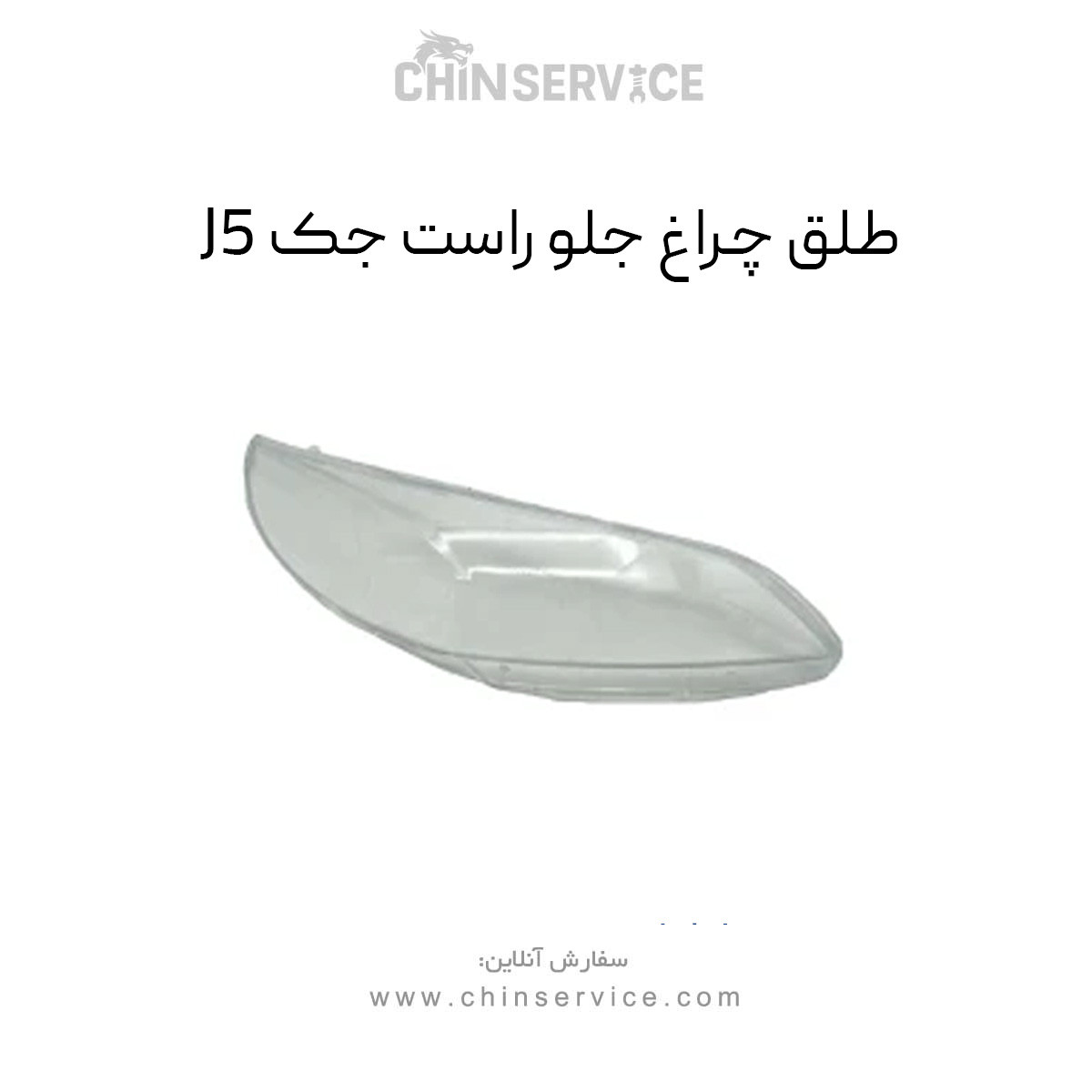 طلق چراغ جلو راست جک J5 طلق چراغ جلو راست جک J5