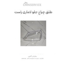 طلق چراغ جلو لاماری ایما – راست