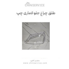 طلق چراغ جلو لاماری ایما – چپ