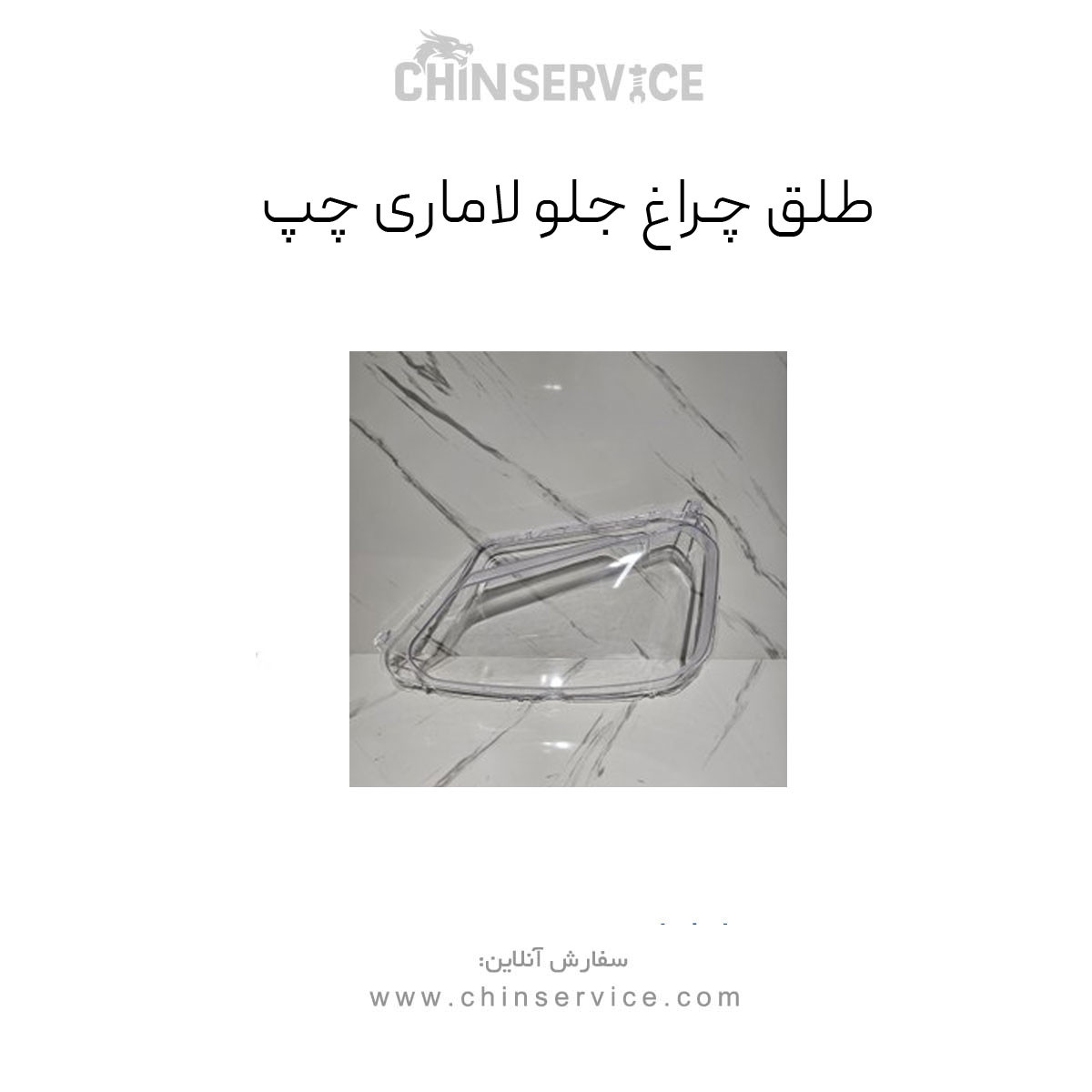 طلق چراغ جلو لاماری ایما – چپ طلق چراغ جلو لاماری ایما – چپ