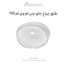 طلق چراغ جلو چپ ام وی ام 110