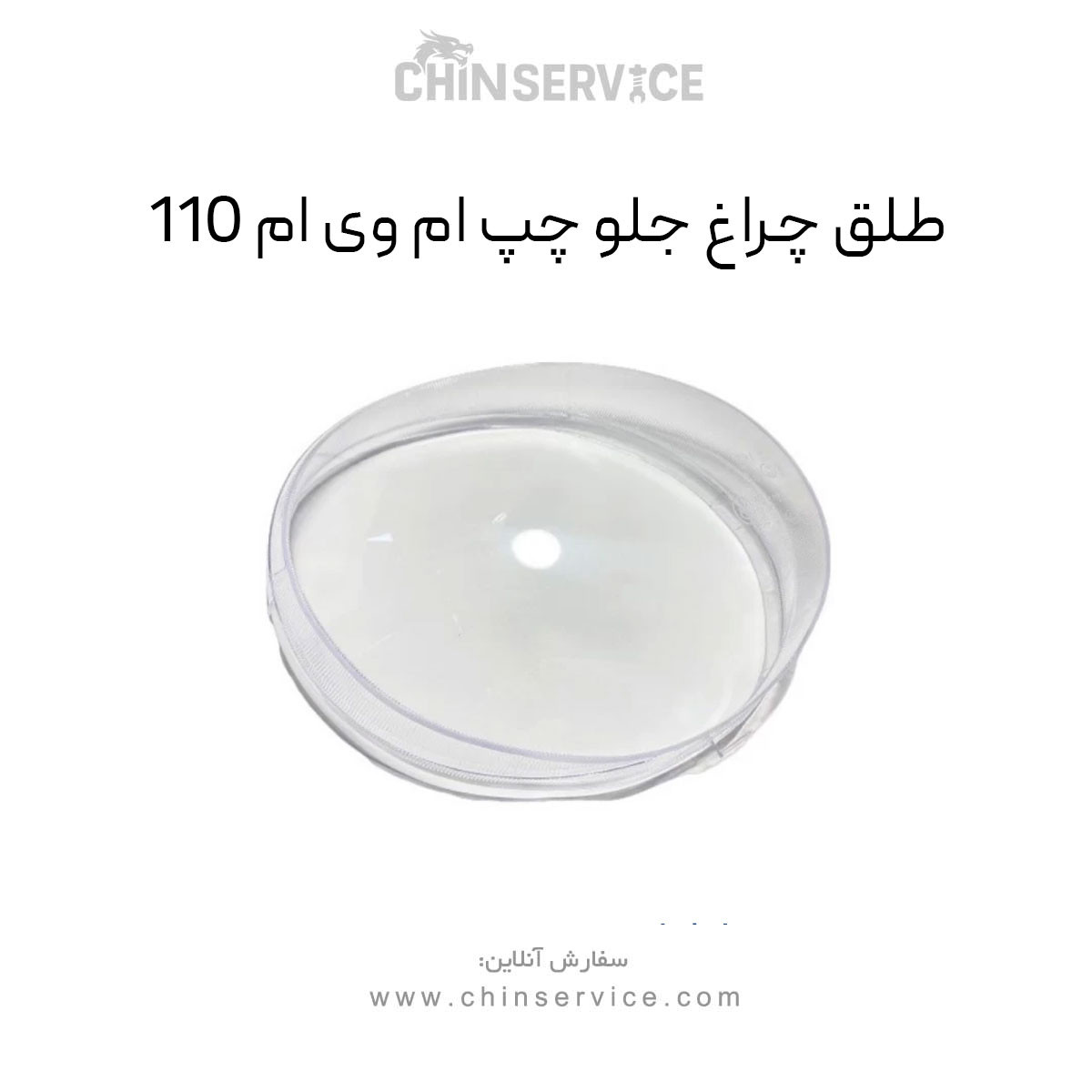 طلق چراغ جلو چپ ام وی ام 110