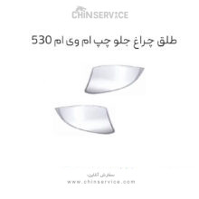 طلق چراغ جلو چپ ام وی ام 530