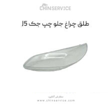 طلق چراغ جلو چپ جک J5