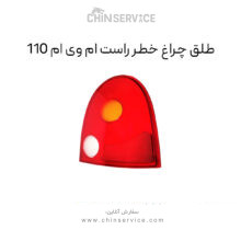 طلق چراغ خطر راست ام وی ام 110