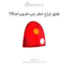 طلق چراغ خطر چپ ام وی ام 110