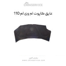 عایق کاپوت ام وی ام 110