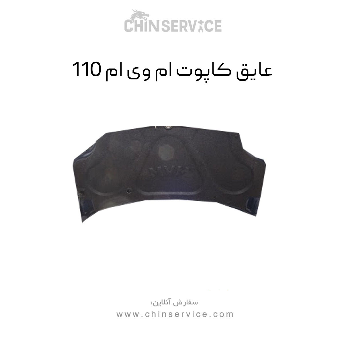 عایق کاپوت ام وی ام 110