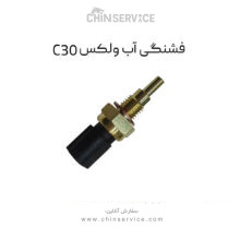 فشنگی آب گریت وال ولکس C30