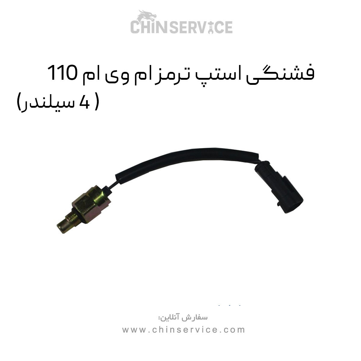 فشنگی استپ ترمز ام وی ام 110 (4 سیلندر) فشنگی استپ ترمز ام وی ام 110 (4 سیلندر)