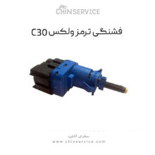 فشنگی ترمز گریت وال ولکس C30
