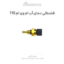 فشنگی دمای آب ام وی ام 110