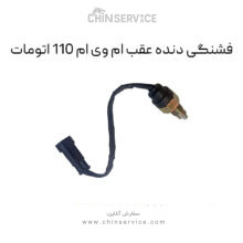 فشنگی دنده عقب ام وی ام 110 اتومات