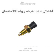 فشنگی دنده عقب ام وی ام 110 دنده ای