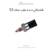 فشنگی دنده عقب جک S3
