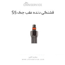 فشنگی دنده عقب جک S5