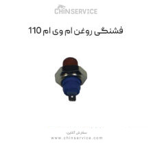 فشنگی روغن ام وی ام 110