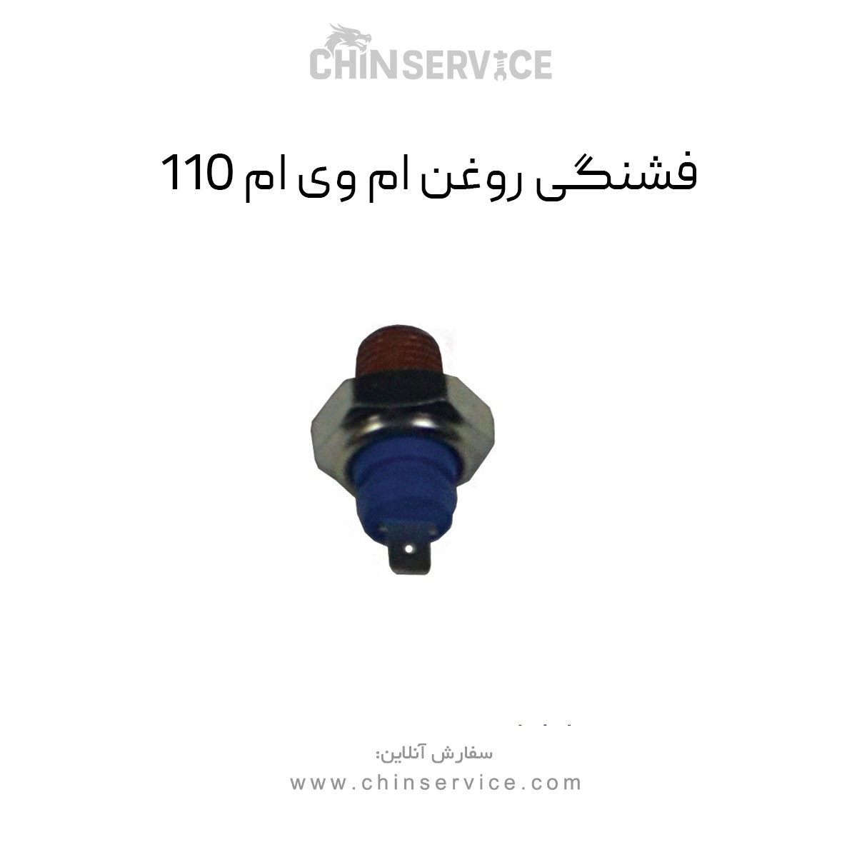 فشنگی روغن ام وی ام 110