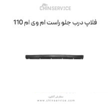 فلاپ درب جلو راست ام وی ام 110