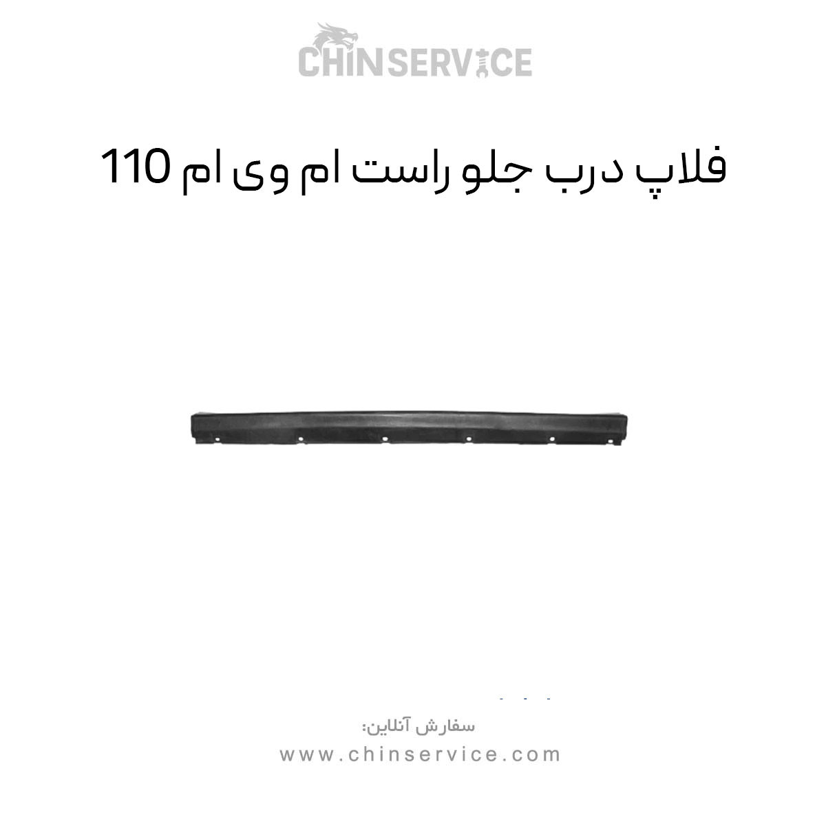 فلاپ درب جلو راست ام وی ام 110