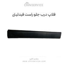 فلاپ درب جلو راست فیدلیتی