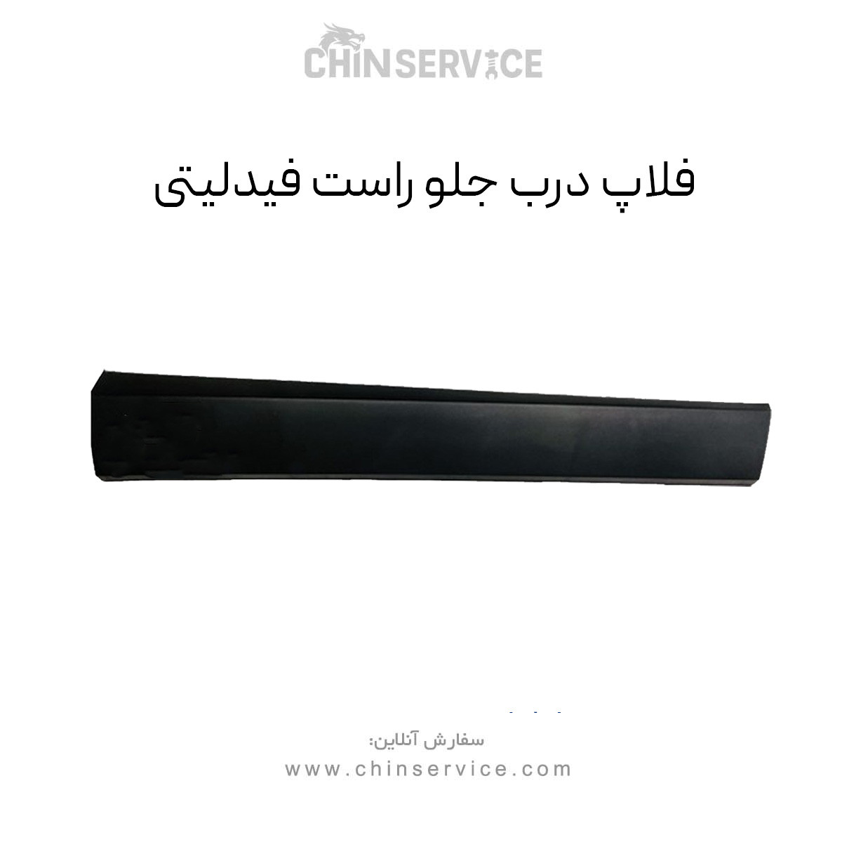 فلاپ درب جلو راست فیدلیتی