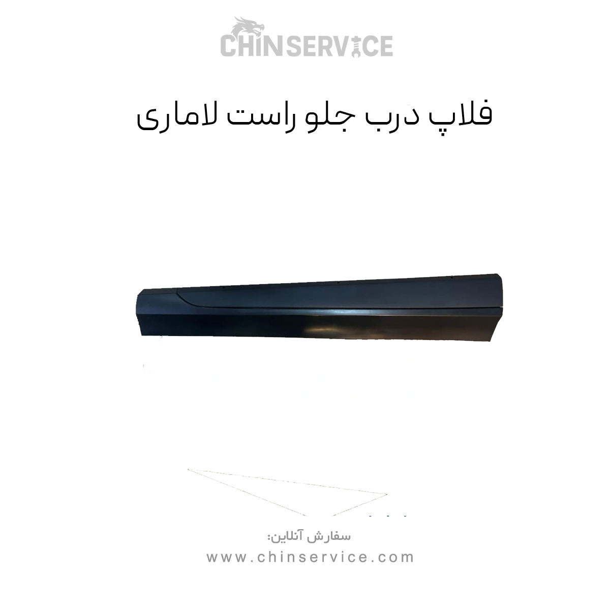 فلاپ درب جلو راست لاماری