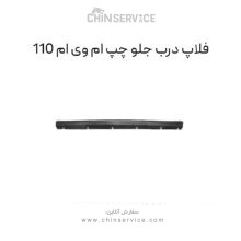 فلاپ درب جلو چپ ام وی ام 110