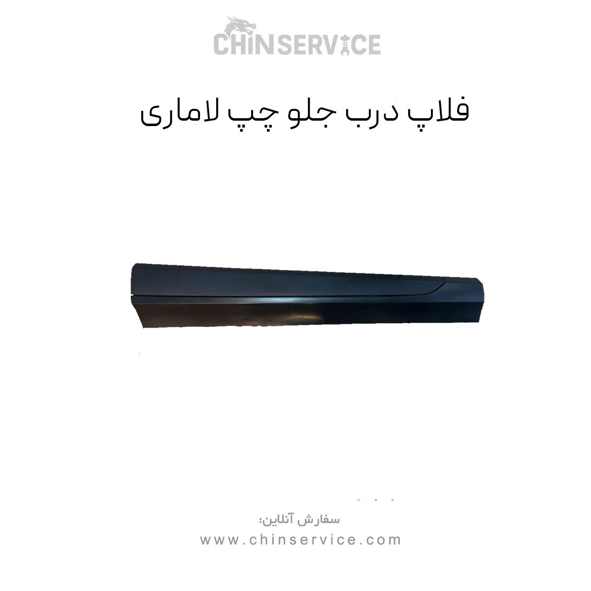 فلاپ درب جلو چپ لاماری فلاپ درب جلو چپ لاماری