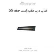 فلاپ درب عقب راست جک s5