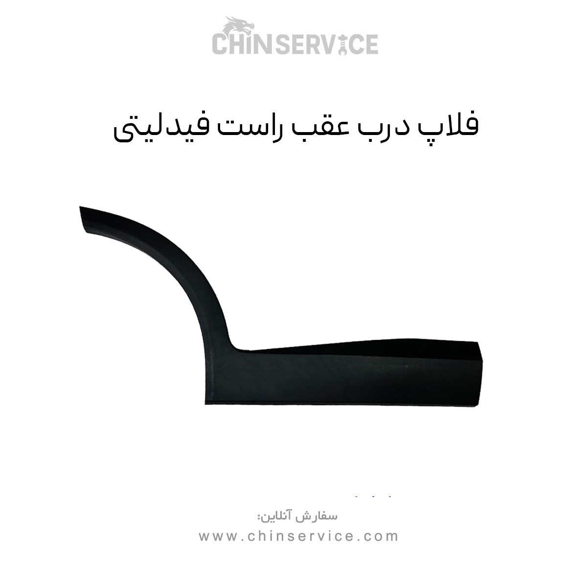 فلاپ درب عقب راست فیدلیتی