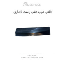 فلاپ درب عقب راست لاماری