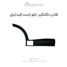 فلاپ دور گلگير جلو راست فیدلیتی