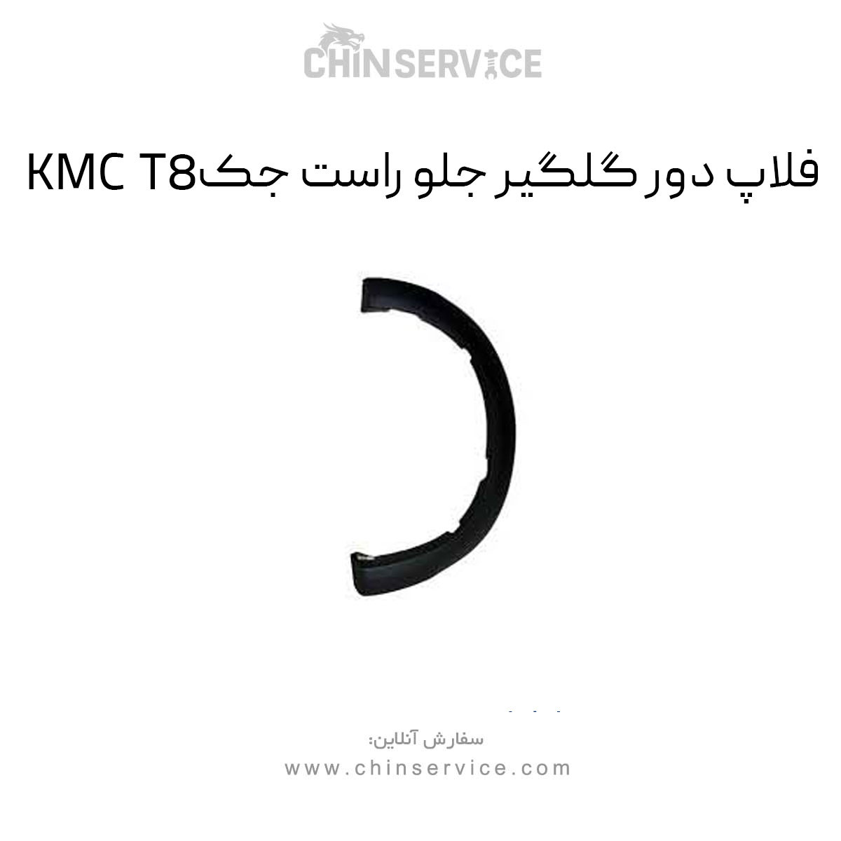 فلاپ دور گلگیر جلو راست جک KMC T8 فلاپ دور گلگیر جلو راست جک KMC T8