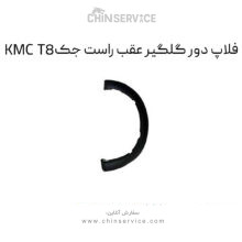 فلاپ دور گلگیر عقب راست جک KMC T8
