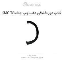 فلاپ دور گلگیر عقب چپ جک KMC T8