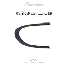فلاپ دور گلگیر فردا موتور sx5 چپ