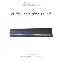 فلاپ زیر درب جلو راست دیگنیتی پرایم