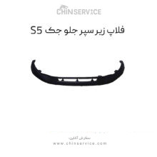 فلاپ زیر سپر جلو جک S5 اصلی