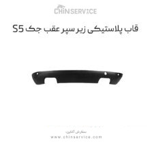 فلاپ زیر سپر عقب جک s5 وارداتی