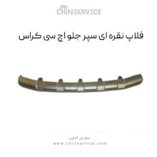 فلاپ سپر جلو اچ سی کراس رنگ نقره ای