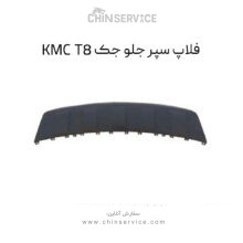 فلاپ سپر جلو جک KMC T8