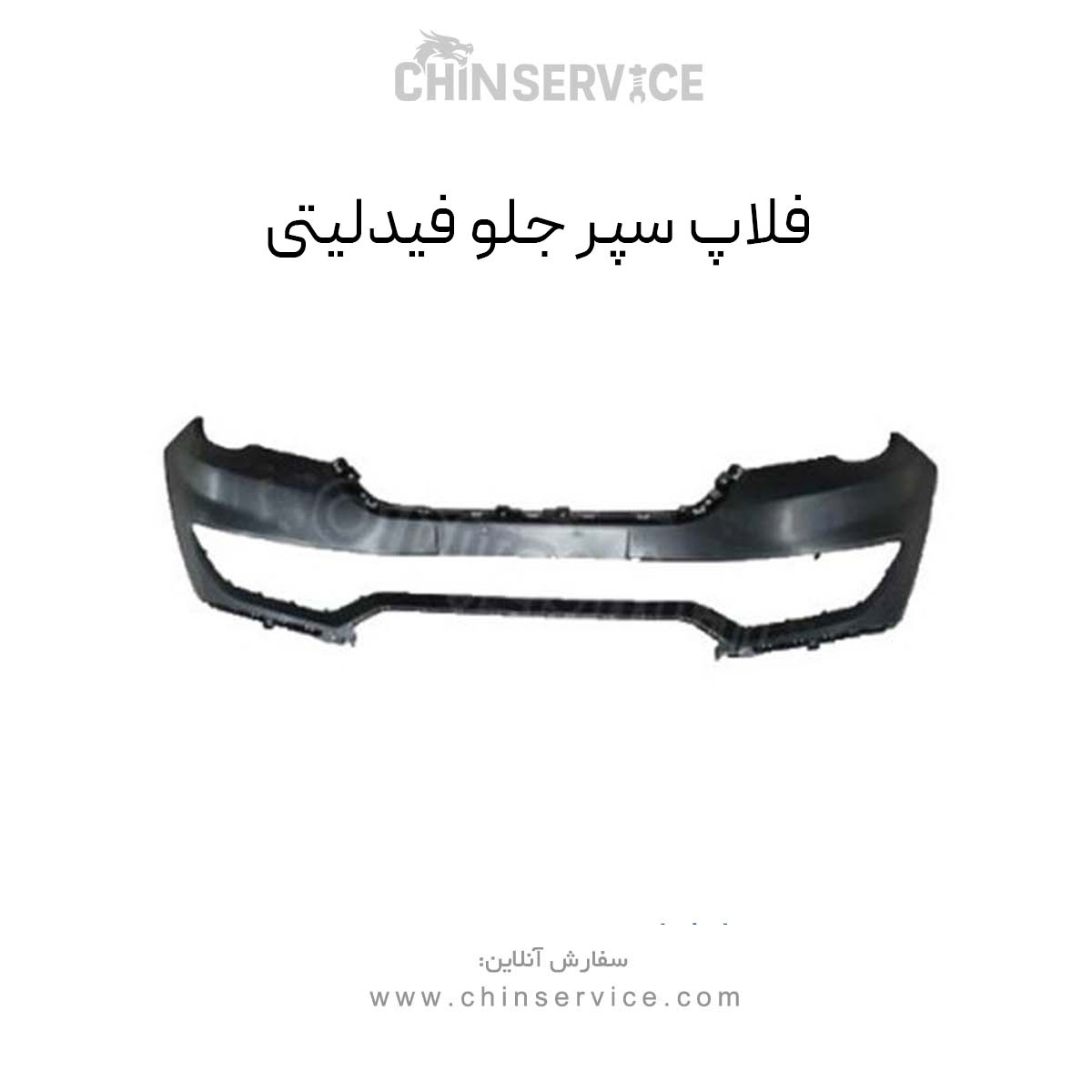 فلاپ سپر جلو فیدلیتی