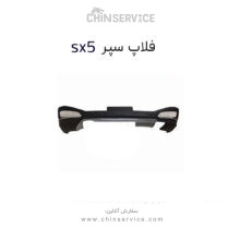 فلاپ سپر عقب فردا موتور sx5