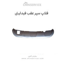 فلاپ سپر عقب فیدلیتی