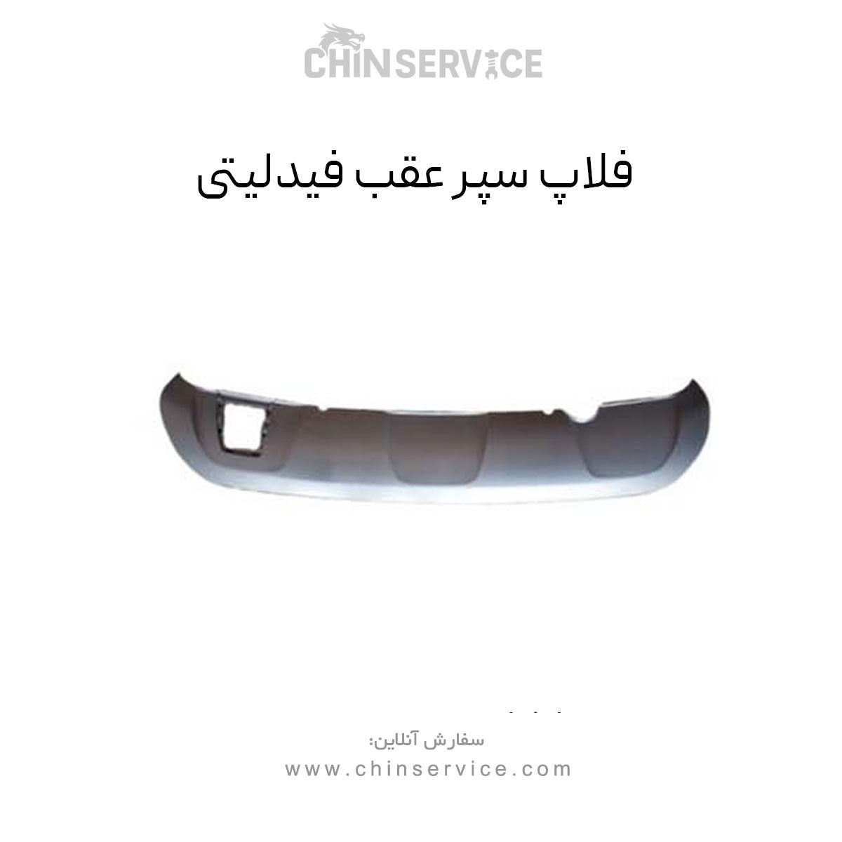 فلاپ سپر عقب فیدلیتی فلاپ سپر عقب فیدلیتی