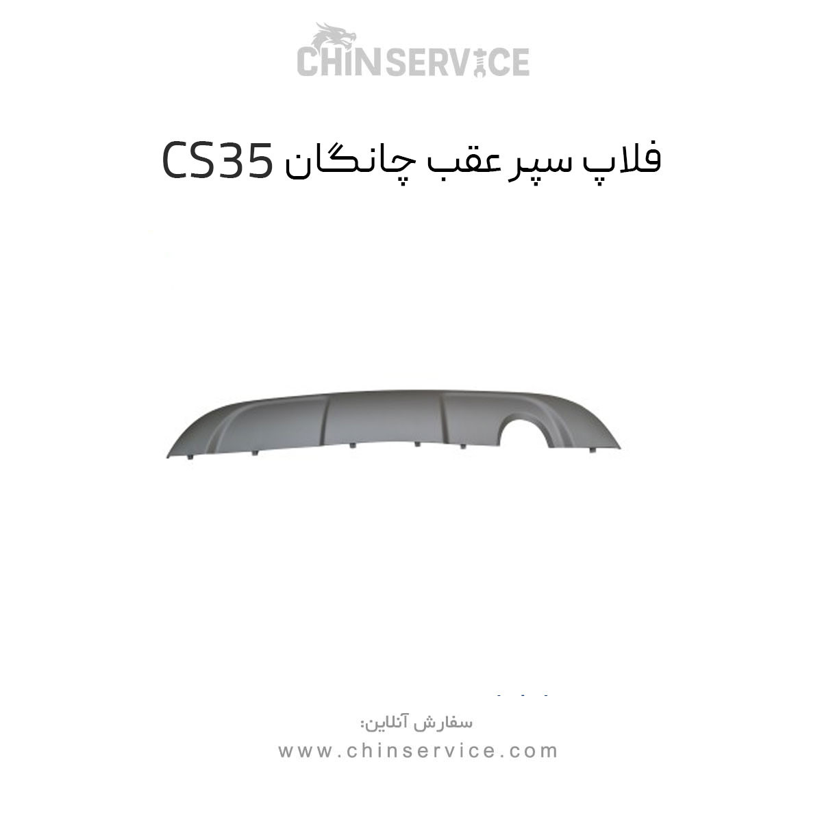 فلاپ سپر عقب چانگان CS35