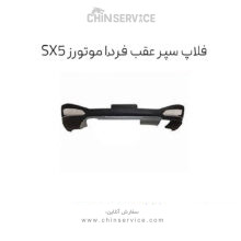 فلاپ سپر عقب sx5 (فردا موتور)